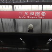 三多商圏駅 