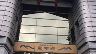 太宰府天満宮宝物殿 