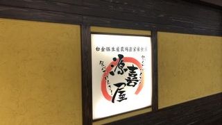 源喜屋 盛岡店