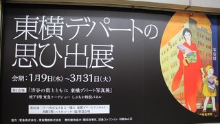 東横デパートの思ひ出展