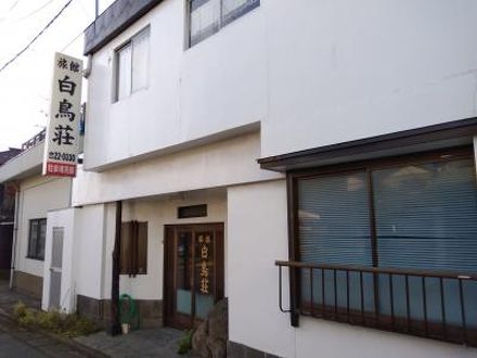 酒田駅前　白鳥荘 写真