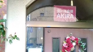 街の洋食屋 AKIRA