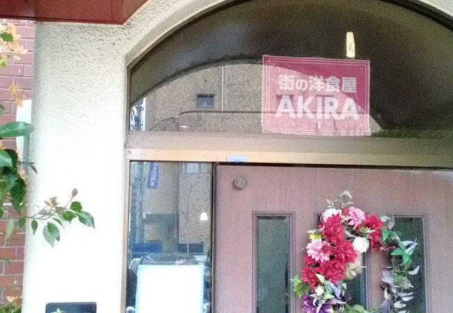 街の洋食屋 AKIRA