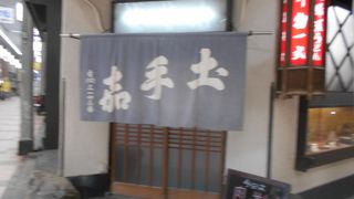 土手嘉 岡町本店