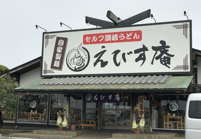 うどん職人 えびす庵