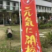 元小学校の道の駅