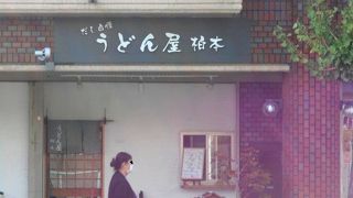 だし自慢うどん屋柏本
