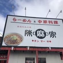 陳麻家  秋田外旭川店