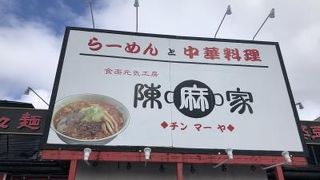 陳麻家  秋田外旭川店