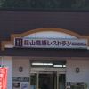 蒜山高原サービスエリア(下り線)レストラン