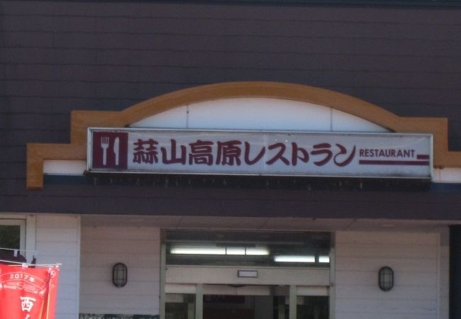 蒜山高原サービスエリア 下り線 レストラン クチコミ アクセス 営業時間 蒜山高原 フォートラベル