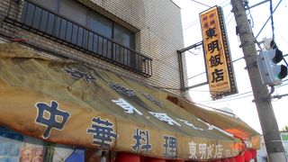 東明飯店
