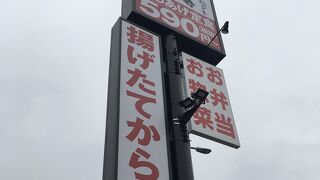 唐揚げ屋だから【からやま】