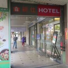 新仕飯店-New City Hotel