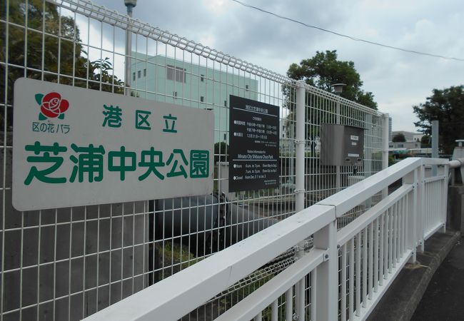 芝浦中央公園 クチコミ アクセス 営業時間 品川 フォートラベル