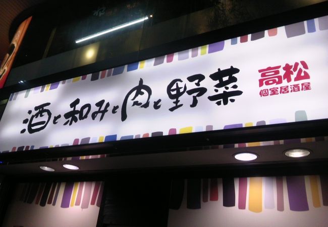 高松個室居酒屋 酒と和みと肉と野菜 高松南新町店 クチコミ アクセス 営業時間 高松 フォートラベル