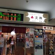 文殊 成増店