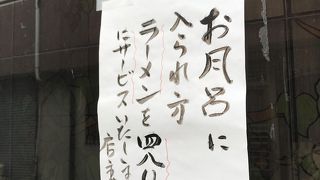 石和温泉のあの共同浴場で、石和で二番目に美味いラーメンをが×