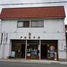 戸田菓子店