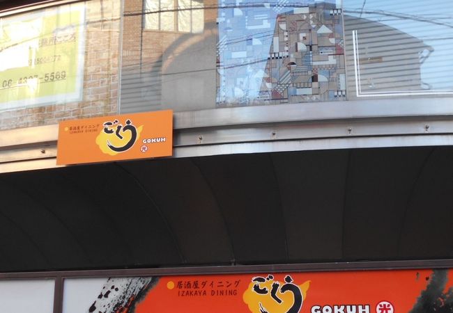 ごくう 荒本店 クチコミ アクセス 営業時間 東大阪市 フォートラベル ごくう 荒本店 クチコミ アクセス 営業時間 東大阪市 フォートラベル