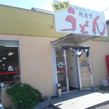 麺通堂 郡家店