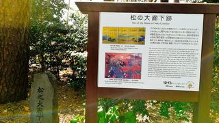 東御苑を散歩中　偶然通りかかりました　松の廊下跡に石碑