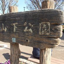 山下公園標識