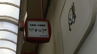 裏道のような商店街・花遊小路にあります。