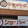 「ンョ゛ハー゛」改め「ショッパーズ」長浜店