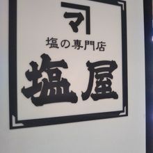 塩屋 (東京ソラマチ店) 