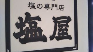 自分好みの塩を