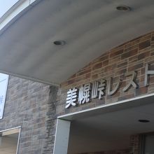 美幌峠にある道の駅