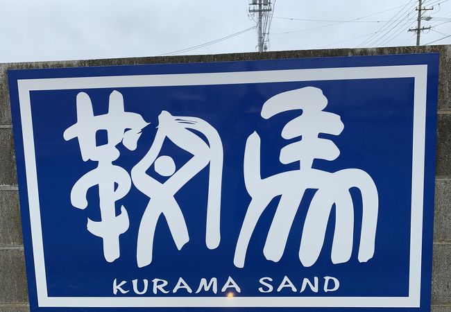 鞍馬サンド 鈴鹿店