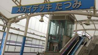 スカイデッキたつみ♪