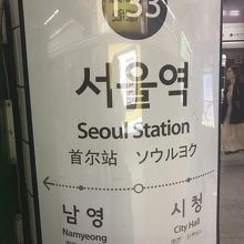 地下鉄１号線ソウル駅