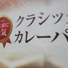 やはりカレーパン