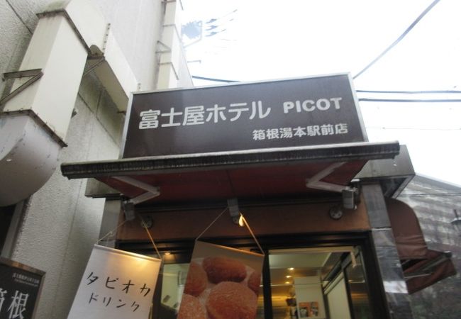 ピコット 箱根湯本駅前店 クチコミ アクセス 営業時間 箱根湯本温泉 フォートラベル