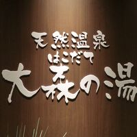 温泉大浴場があって、ゆっくり寛げます。