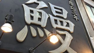 自粛疲れ解消に魚伊のウ・ナ・ギ