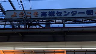 高槻センター街