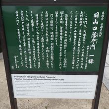 旧山口藩庁門の解説案内板