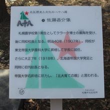 佐藤昌介氏の説明板