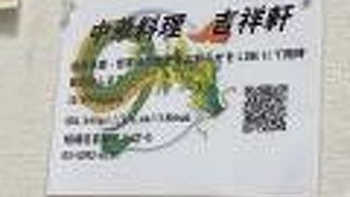 ずっと前からある中華店