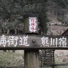 道の駅熊川宿③