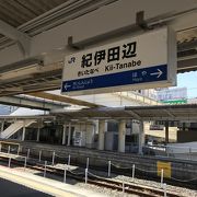 世界遺産熊野の玄関口でもある紀伊田辺駅と食べ処紹介