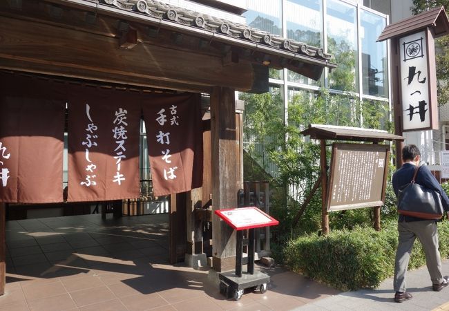 九つ井 玉川店 クチコミ アクセス 営業時間 二子玉川 フォートラベル