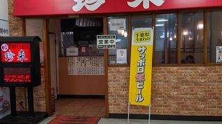 珍来 志津ステーションビル店