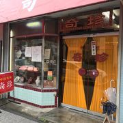 横浜山手の名店、奇珍楼へ