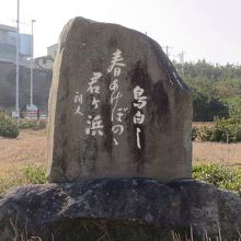 君ケ浜海岸の歌碑
