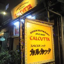 スパイスマジック カルカッタ 本店